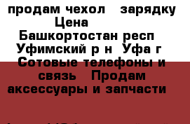 продам чехол - зарядку › Цена ­ 2 490 - Башкортостан респ., Уфимский р-н, Уфа г. Сотовые телефоны и связь » Продам аксессуары и запчасти   